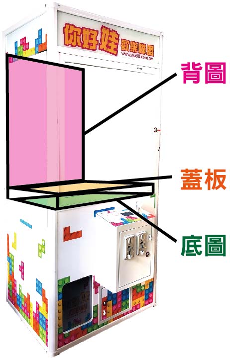 娃娃機台背景蓋板