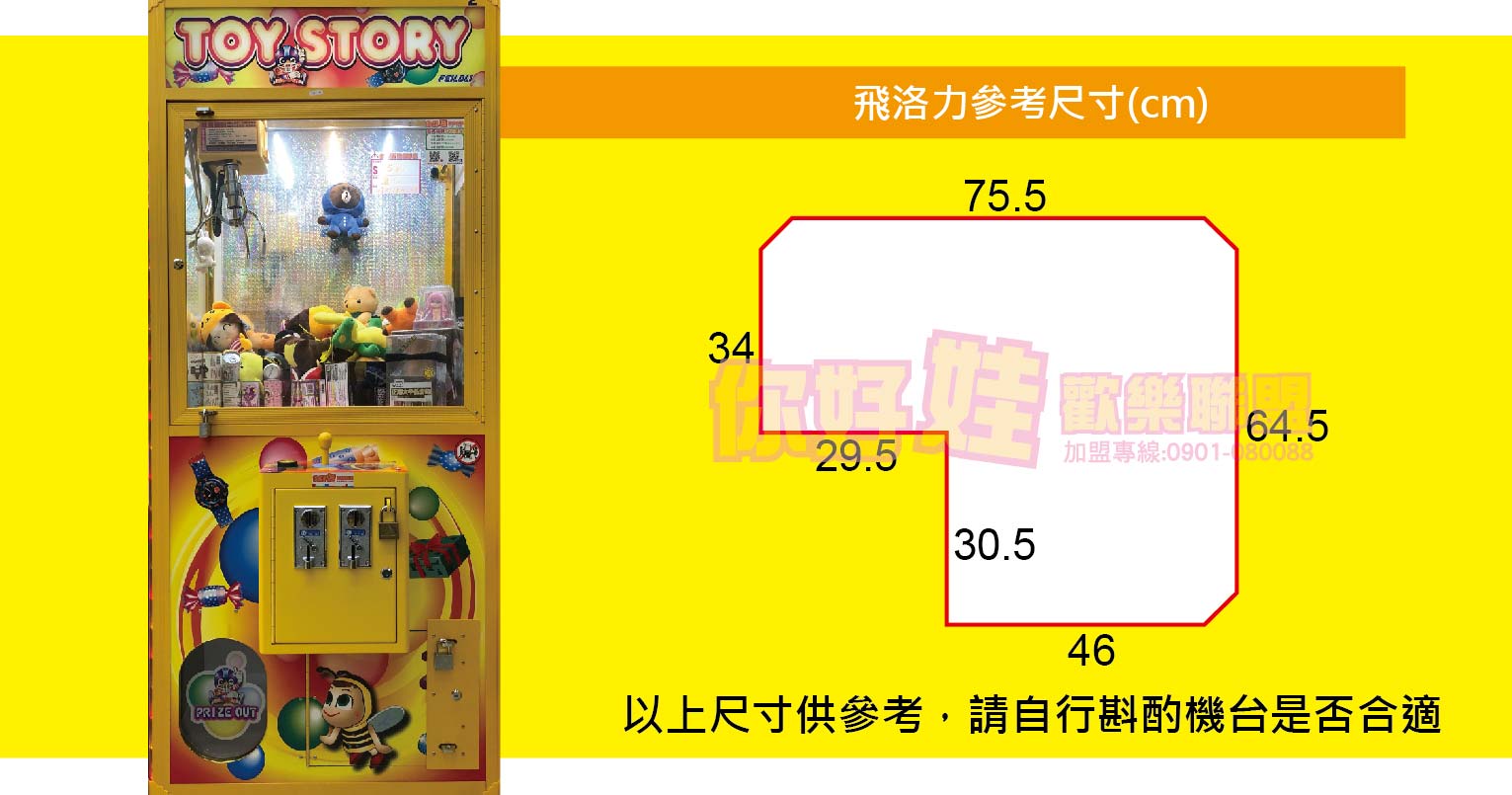 娃娃機台蓋板飛絡力尺寸