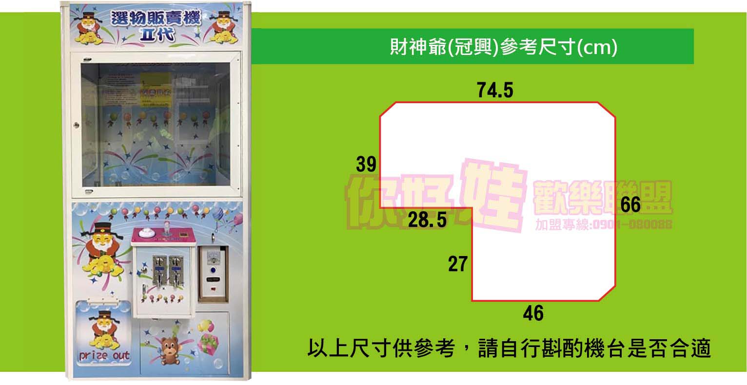 娃娃機台蓋板財神爺尺寸