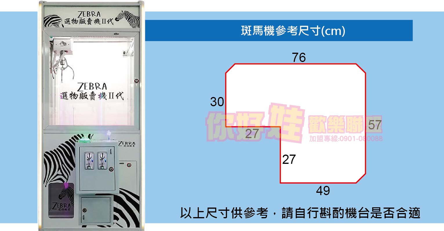娃娃機台蓋板斑馬機尺寸