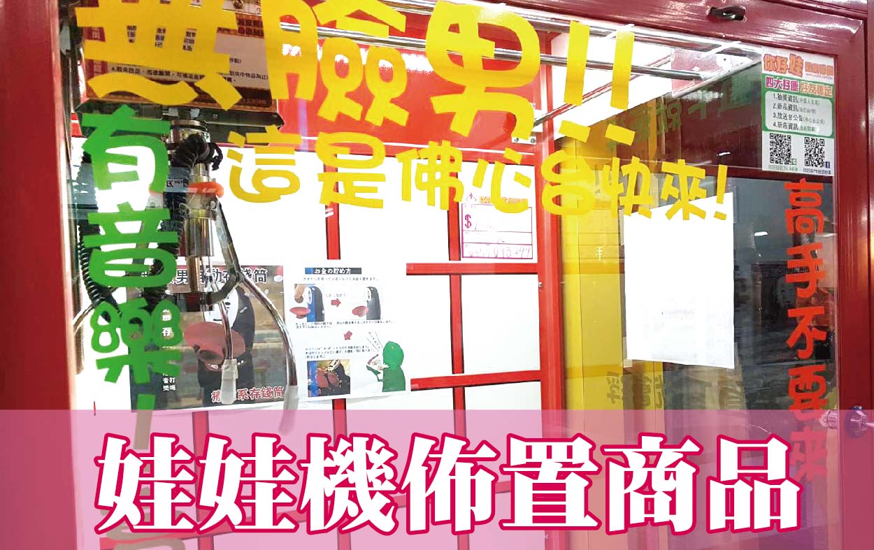 娃娃機佈置商品