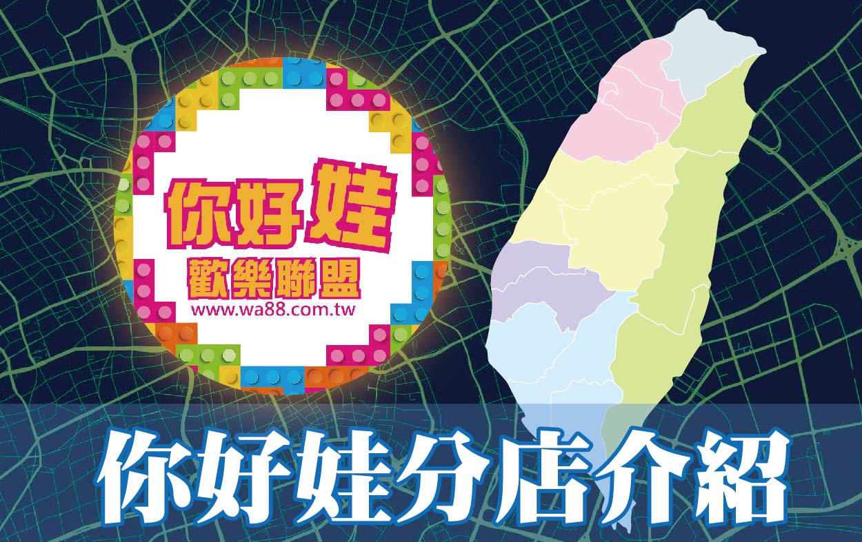 你好娃分店介紹