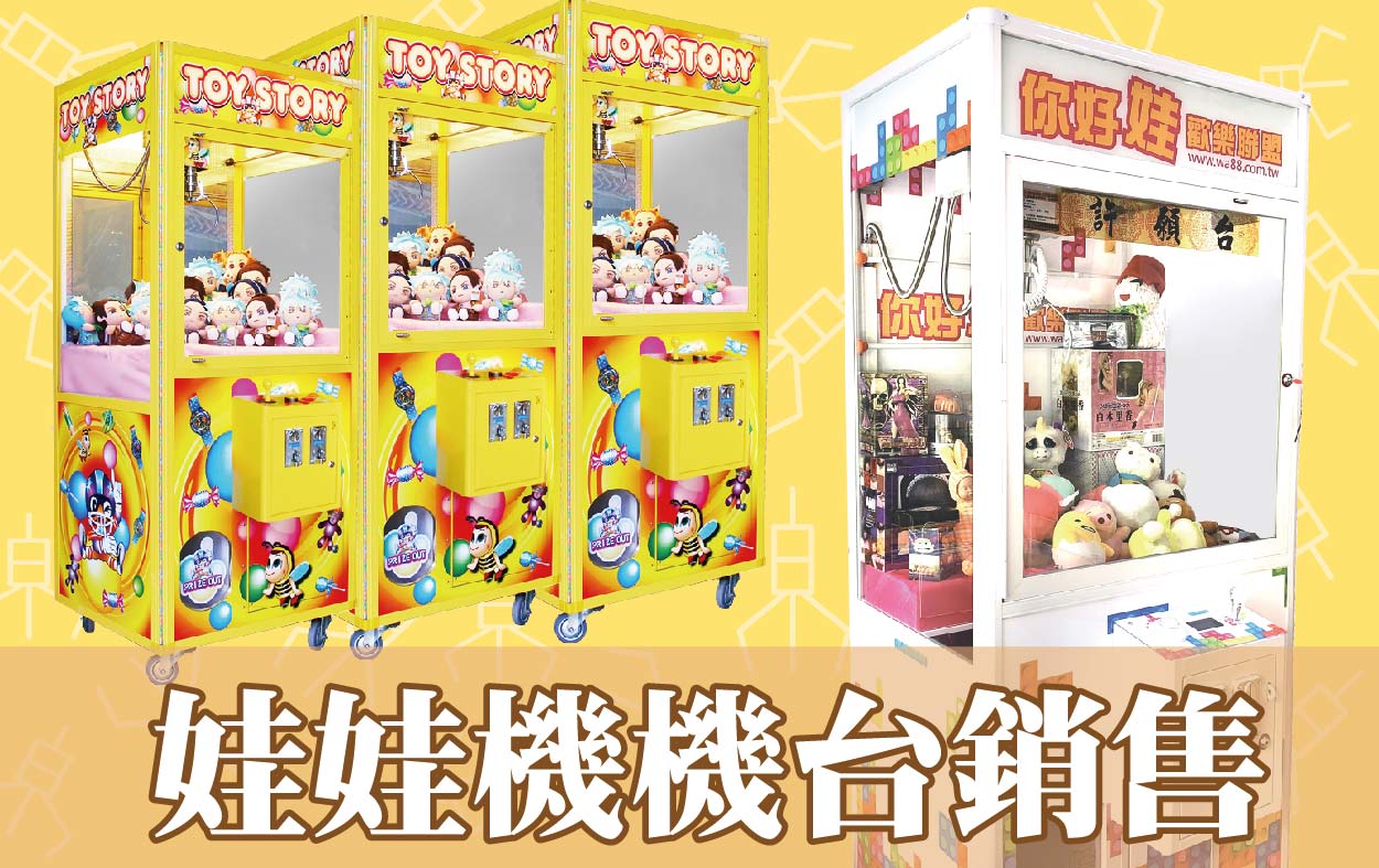 娃娃機機台銷售