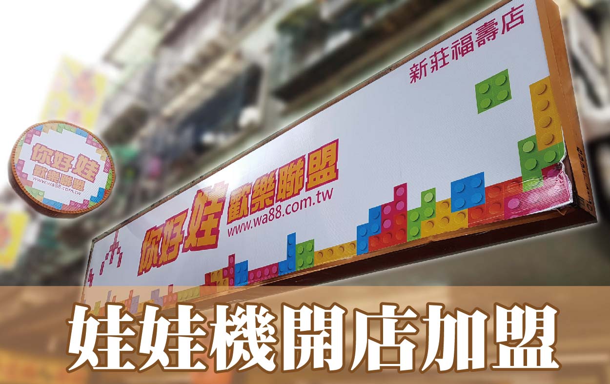 娃娃機開店加盟