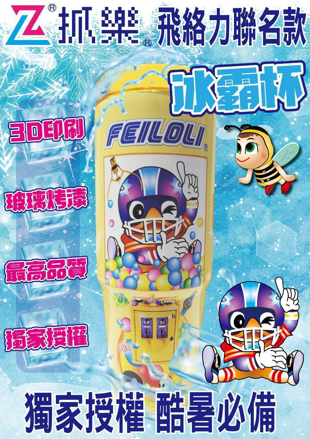 飛絡力娃娃機冰壩杯